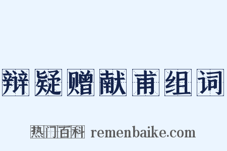 辩疑赠献甫组词是什么意思的图片